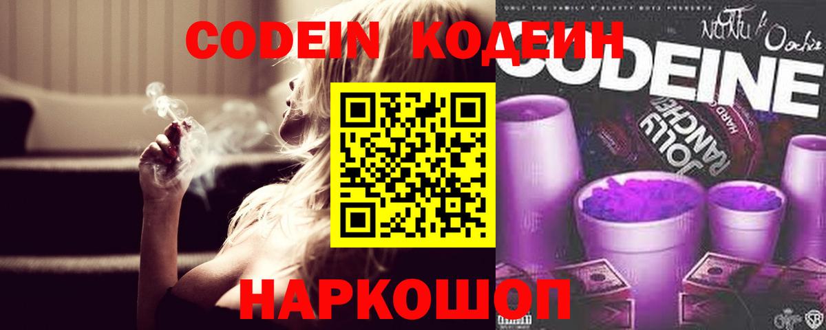 Уссурийск  Кодеин Purple Drank  Вход с VPN 