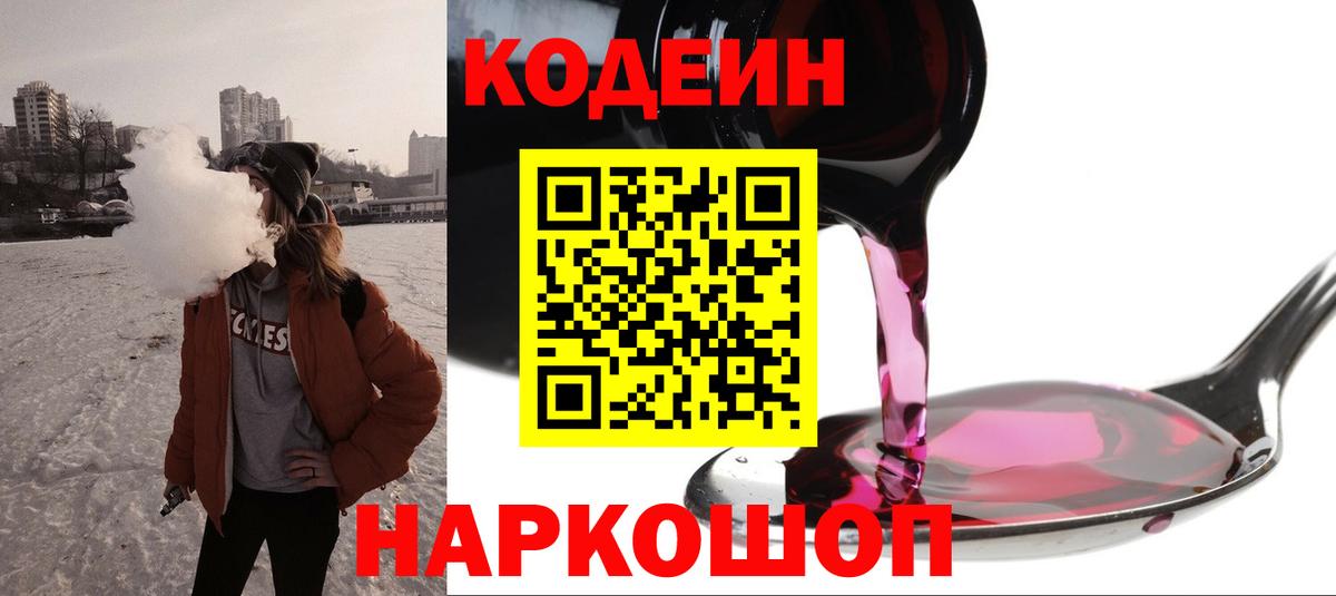 Кодеин Purple Drank Уссурийск